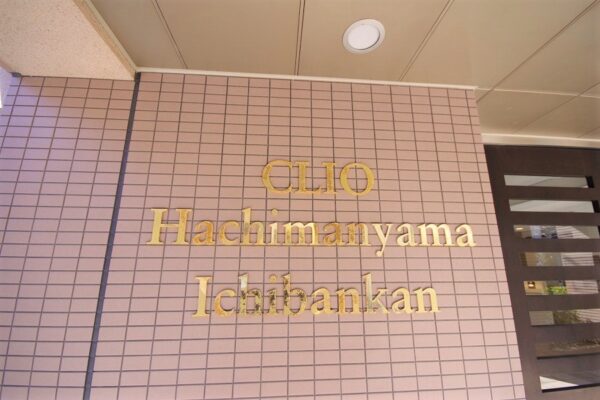 クリオ八幡山壱番館外観・共用 (3)