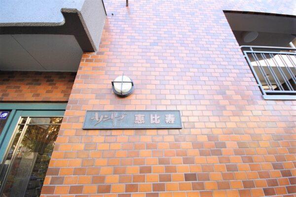 サンリーブ恵比寿外観・共用 (4)