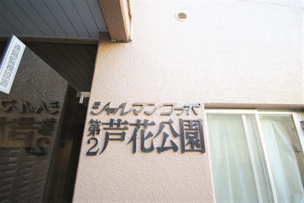シャルマンコーポ第二芦花公園外観・共用 (9)