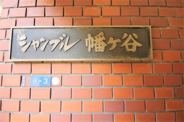 シャンブル幡ヶ谷 (1)