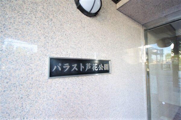 パラスト芦花公園外観・共用 (4)