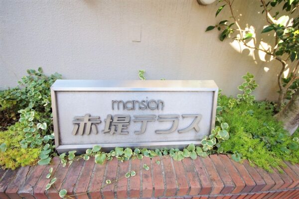 マンション赤堤テラス外観その他2