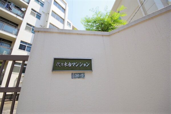代々木台マンション　外観・共用 (4)