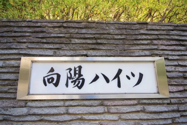 向陽ハイツ　外観2