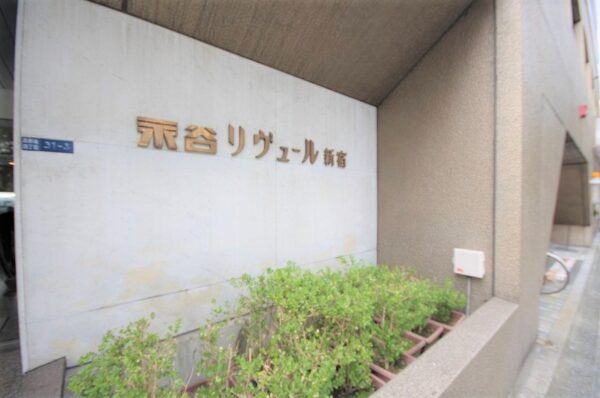 永谷リヴュール新宿　外観 (12)
