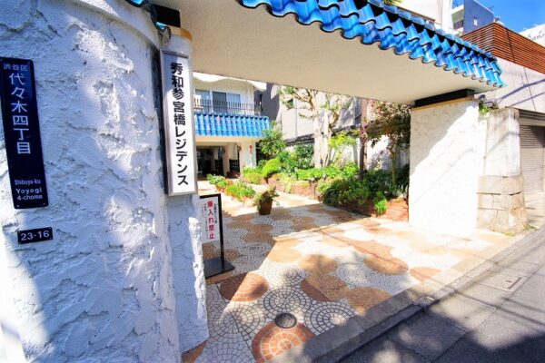 秀和参宮橋レジデンス　共用・外観 (28)