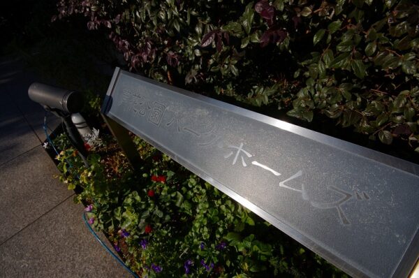 芦花公園パークホームズ (23)
