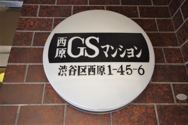 西原ＧＳマンション (5)
