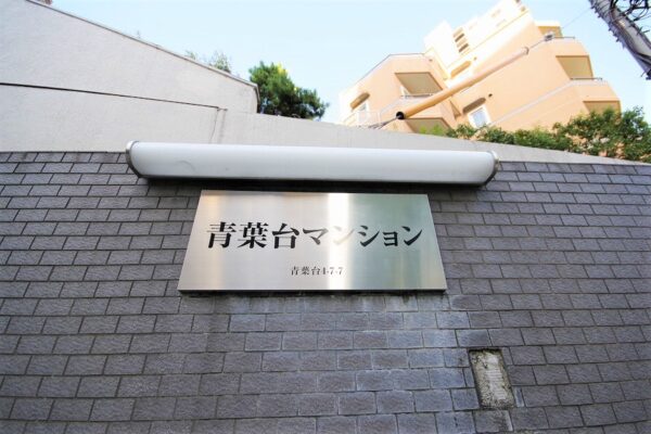 青葉台マンション外観・共用 (1)