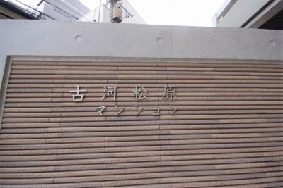 古河松原マンション1010 (10)