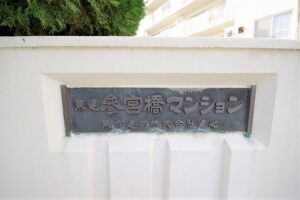東建参宮橋マンション外観・共用 (19)