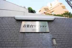 青葉台マンション外観・共用 (1)