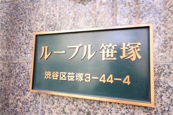 ルーブル笹塚その他1