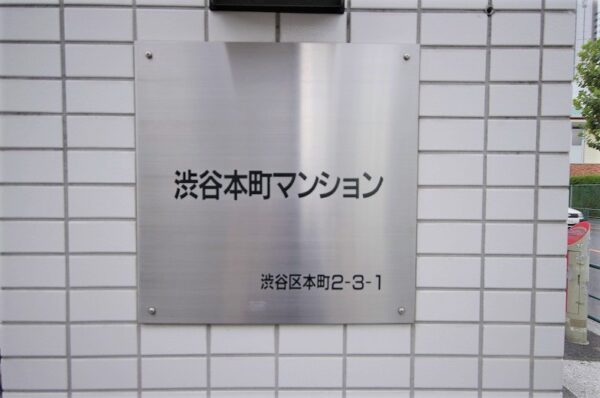 渋谷本町マンション外観その他2