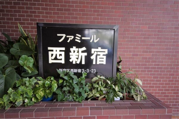 ファミール西新宿その他1