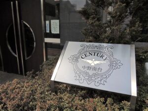 センチュリー中野南台その他1
