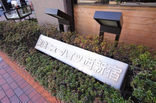 東建ニューハイツ西新宿その他1