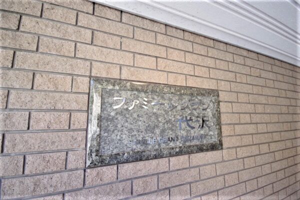 ファミールグラン代沢1