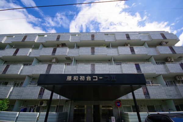 藤和初台コープⅡ　外観1