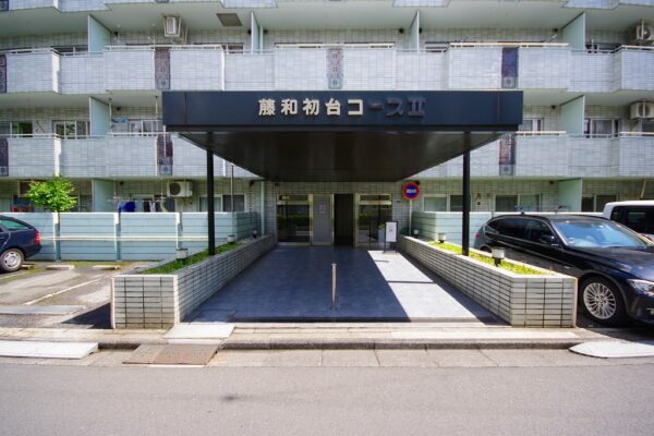 藤和初台コープⅡ　外観2