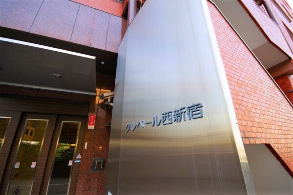 クレベール西新宿1