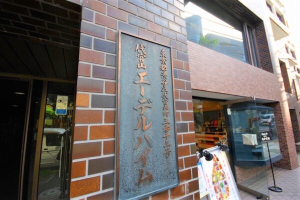 代官山エーデルハイム1