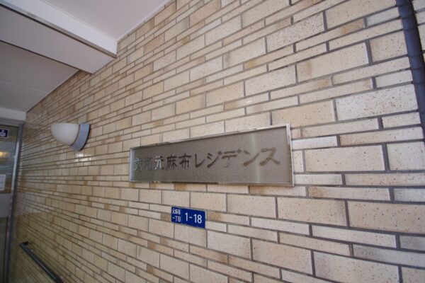 秀和元麻布レジデンス1