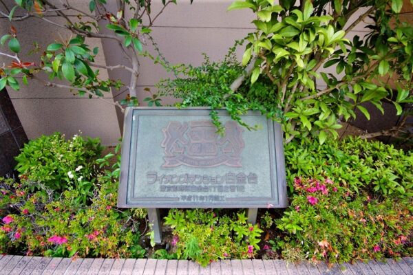 ライオンズマンション白金台 外観・共用 (1)