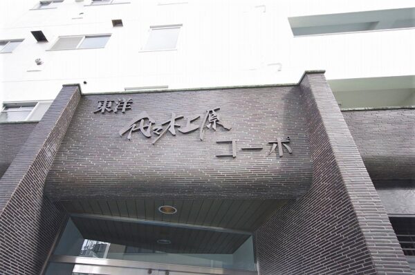 東洋代々木上原コーポ2