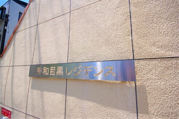 秀和目黒レジデンス1