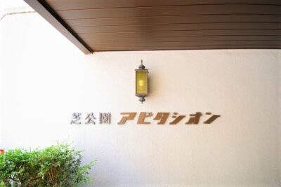 芝公園アビタシオン2