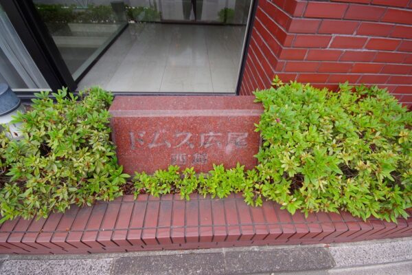 ドムス広尾西館1