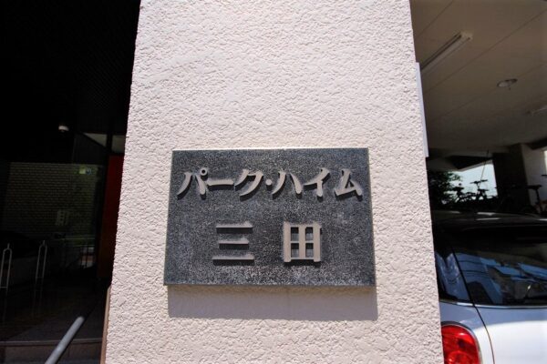 パークハイム三田1