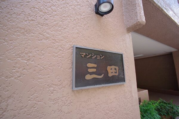 マンション三田1