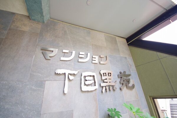 マンション下目黒苑(3)