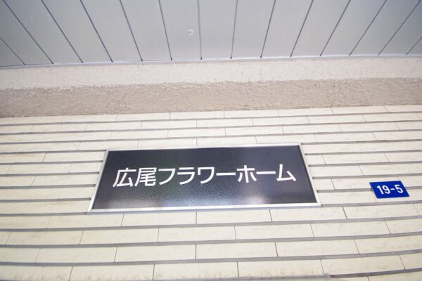 広尾フラワーホーム (1)