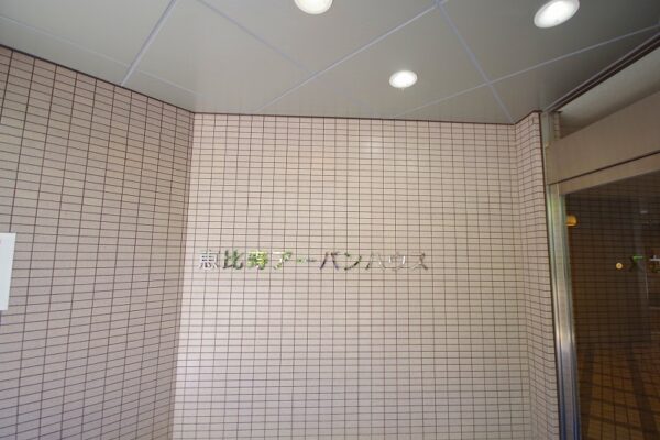 恵比寿アーバンハウス (2)