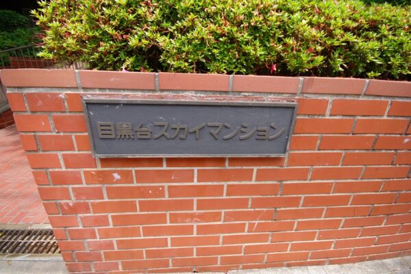 目黒台スカイマンション2
