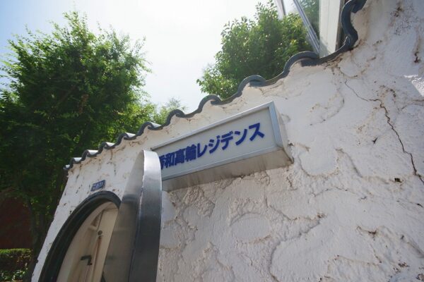 秀和高輪レジデンス2