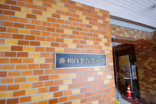 藤和白金台コープ(1)