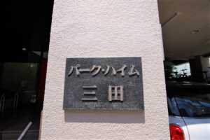 パークハイム三田1