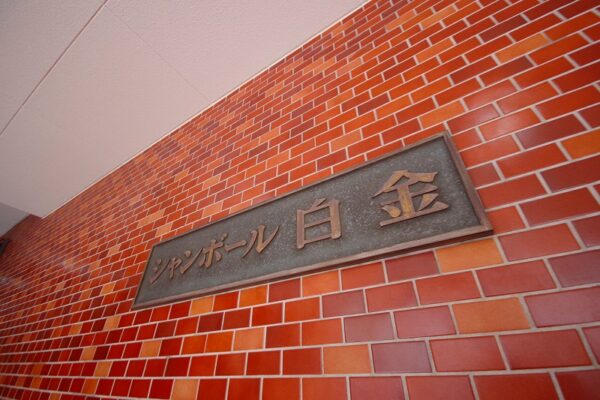 シャンボール白金(2)