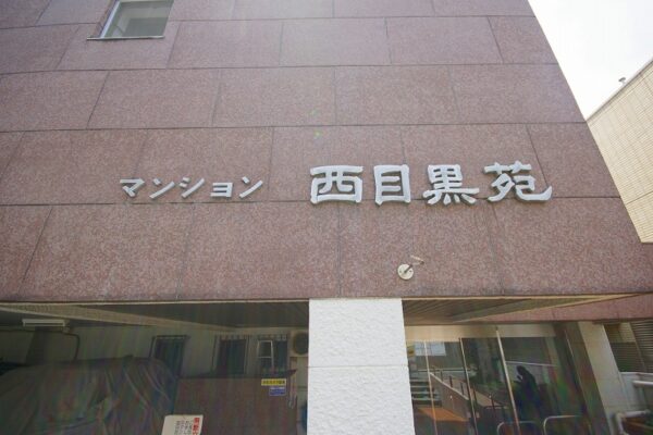 マンション西目黒苑(1)