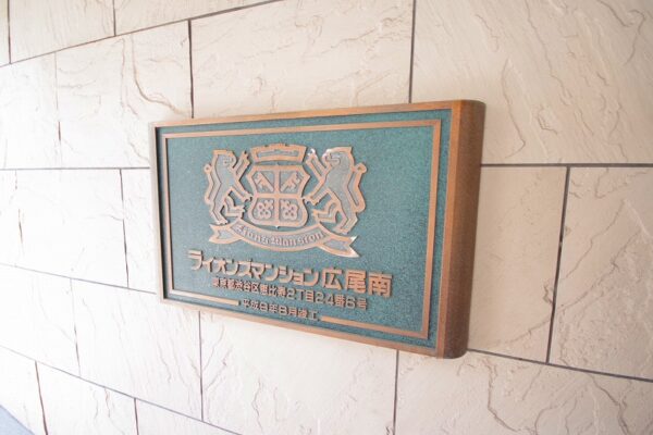 ライオンズマンション広尾南(2)