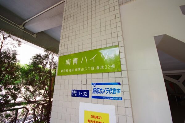 南青ハイツ　外観3