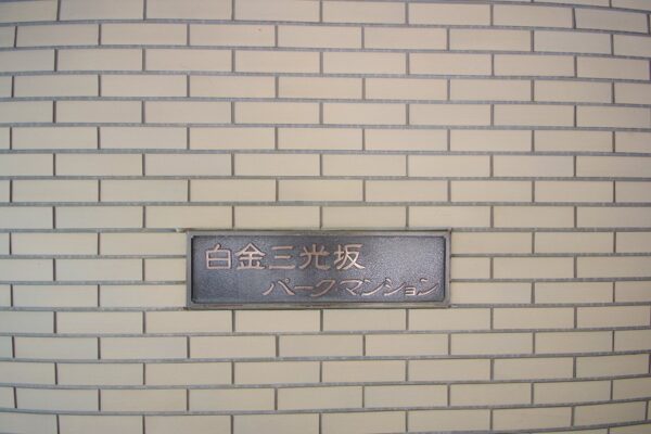 白金三光坂パーク・マンション(1)