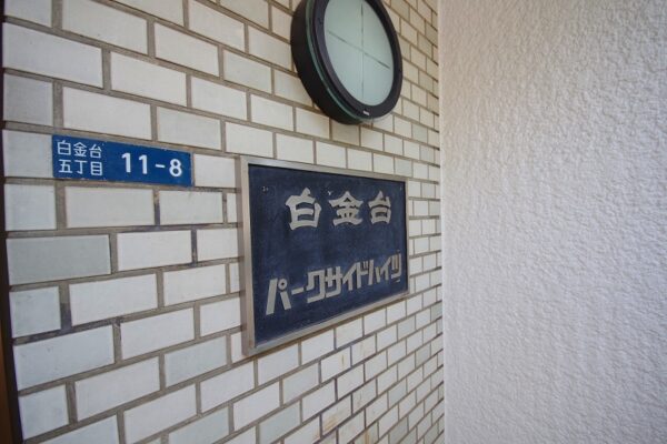 白金台パークサイドハイツ(2)
