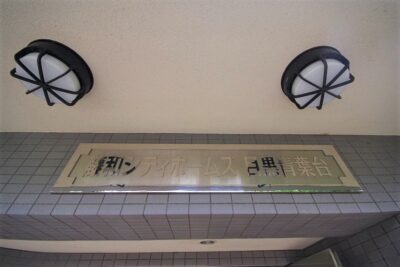 藤和シティホームズ目黒青葉台(1)