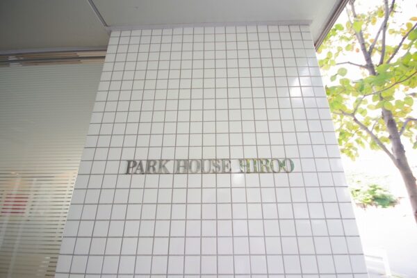 パークハウス広尾2