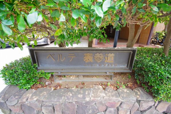 ベルテ表参道1